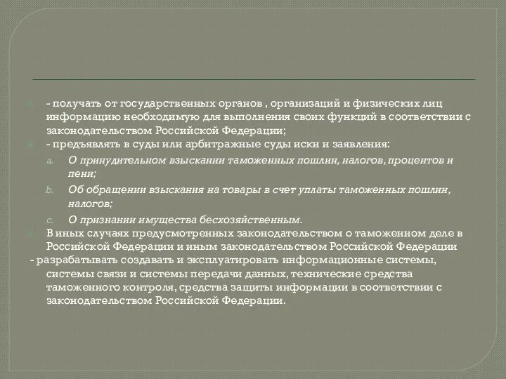 - получать от государственных органов , организаций и физических лиц информацию необходимую для