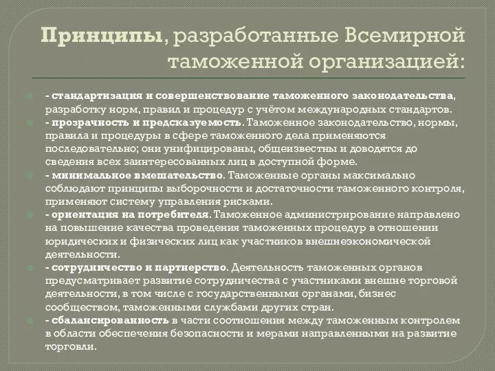 Принципы, разработанные Всемирной таможенной организацией: - стандартизация и совершенствование таможенного законодательства, разработку норм,