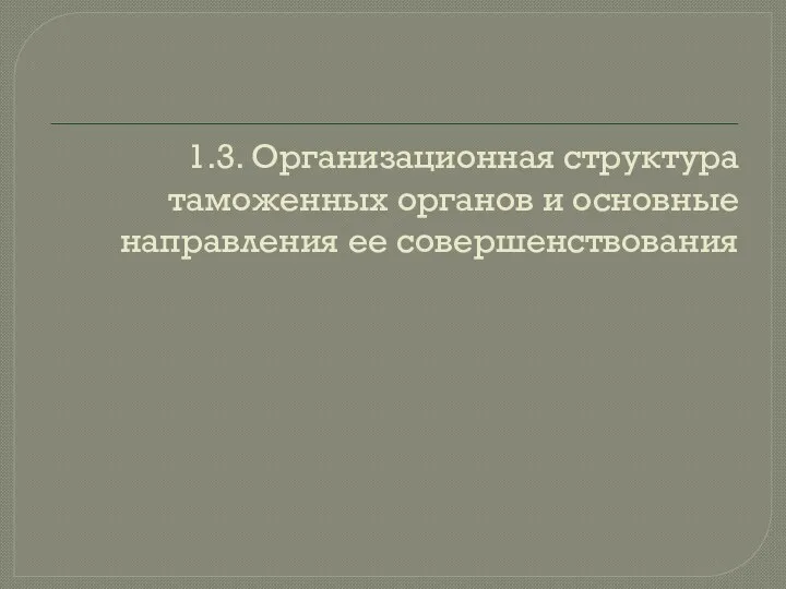 1.3. Организационная структура таможенных органов и основные направления ее совершенствования