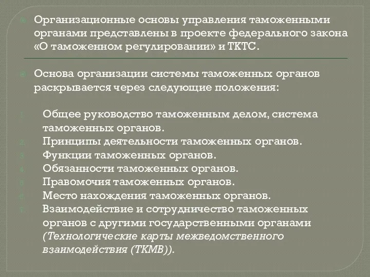 Организационные основы управления таможенными органами представлены в проекте федерального закона «О таможенном регулировании»