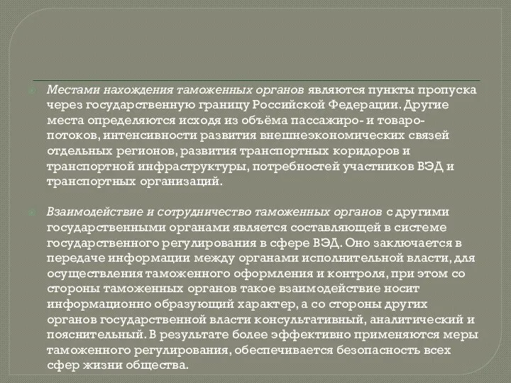 Местами нахождения таможенных органов являются пункты пропуска через государственную границу Российской Федерации. Другие