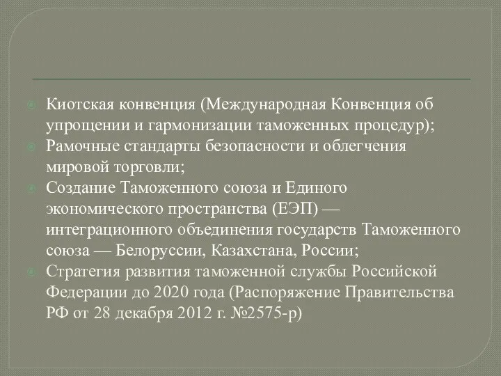 Киотская конвенция (Международная Конвенция об упрощении и гармонизации таможенных процедур); Рамочные стандарты безопасности