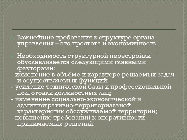 Важнейшие требования к структуре органа управления – это простота и экономичность. Необходимость структурной