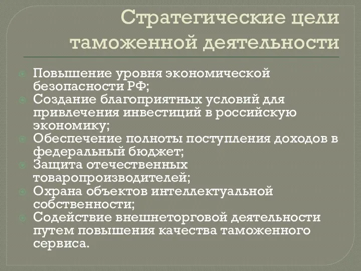 Стратегические цели таможенной деятельности Повышение уровня экономической безопасности РФ; Создание благоприятных условий для