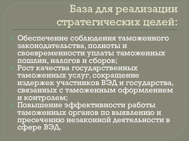 База для реализации стратегических целей: Обеспечение соблюдения таможенного законодательства, полноты и своевременности уплаты