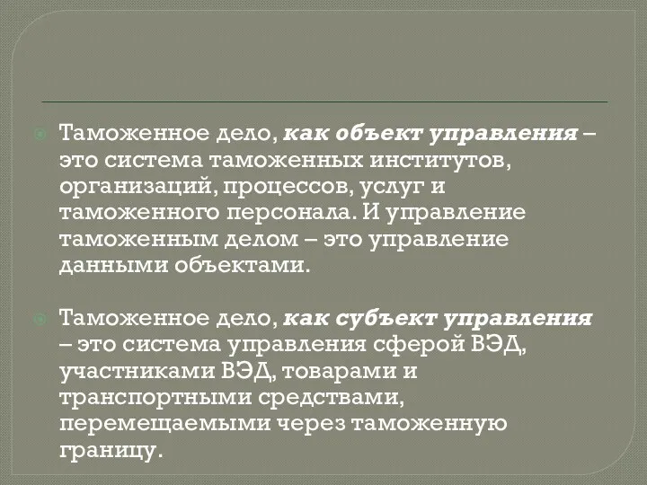 Таможенное дело, как объект управления – это система таможенных институтов, организаций, процессов, услуг