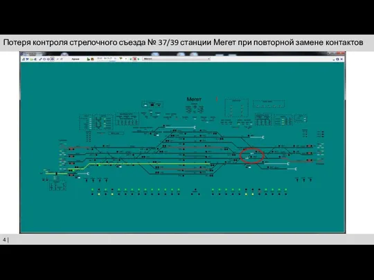 Потеря контроля стрелочного съезда № 37/39 станции Мегет при повторной замене контактов |