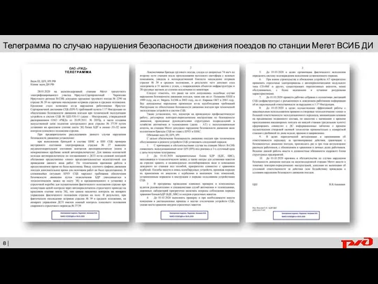 Телеграмма по случаю нарушения безопасности движения поездов по станции Мегет ВСИБ ДИ |