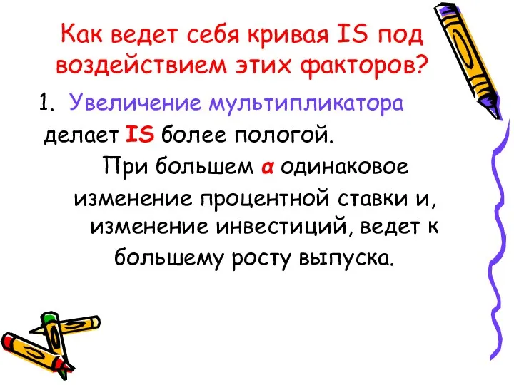 Как ведет себя кривая IS под воздействием этих факторов? Увеличение