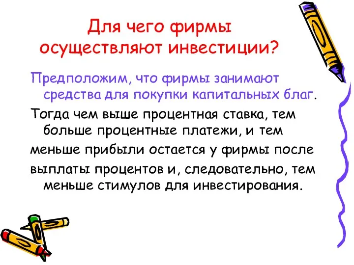 Для чего фирмы осуществляют инвестиции? Предположим, что фирмы занимают средства