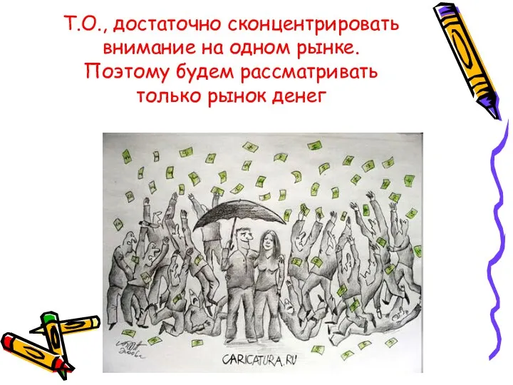 Т.О., достаточно сконцентрировать внимание на одном рынке. Поэтому будем рассматривать только рынок денег