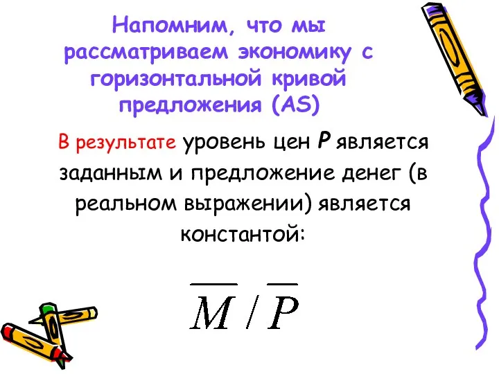 Напомним, что мы рассматриваем экономику с горизонтальной кривой предложения (AS)