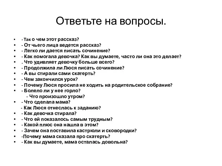 Ответьте на вопросы. - Так о чем этот рассказ? -