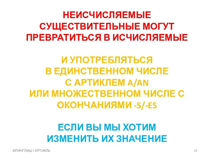 НЕИСЧИСЛЯЕМЫЕ СУЩЕСТВИТЕЛЬНЫЕ МОГУТ ПРЕВРАТИТЬСЯ В ИСЧИСЛЯЕМЫЕ И УПОТРЕБЛЯТЬСЯ В ЕДИНСТВЕННОМ