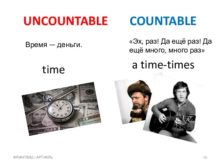 UNCOUNTABLE COUNTABLE «Эх, раз! Да ещё раз! Да ещё много,