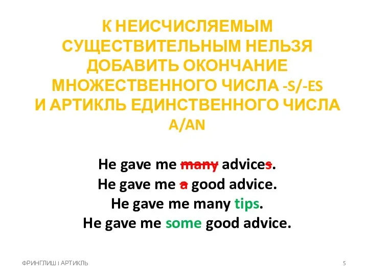 К НЕИСЧИСЛЯЕМЫМ СУЩЕСТВИТЕЛЬНЫМ НЕЛЬЗЯ ДОБАВИТЬ ОКОНЧАНИЕ МНОЖЕСТВЕННОГО ЧИСЛА -S/-ES И