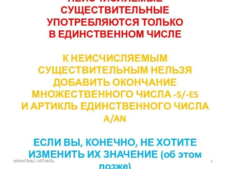 НЕИСЧИСЛЯЕМЫЕ СУЩЕСТВИТЕЛЬНЫЕ УПОТРЕБЛЯЮТСЯ ТОЛЬКО В ЕДИНСТВЕННОМ ЧИСЛЕ К НЕИСЧИСЛЯЕМЫМ СУЩЕСТВИТЕЛЬНЫМ