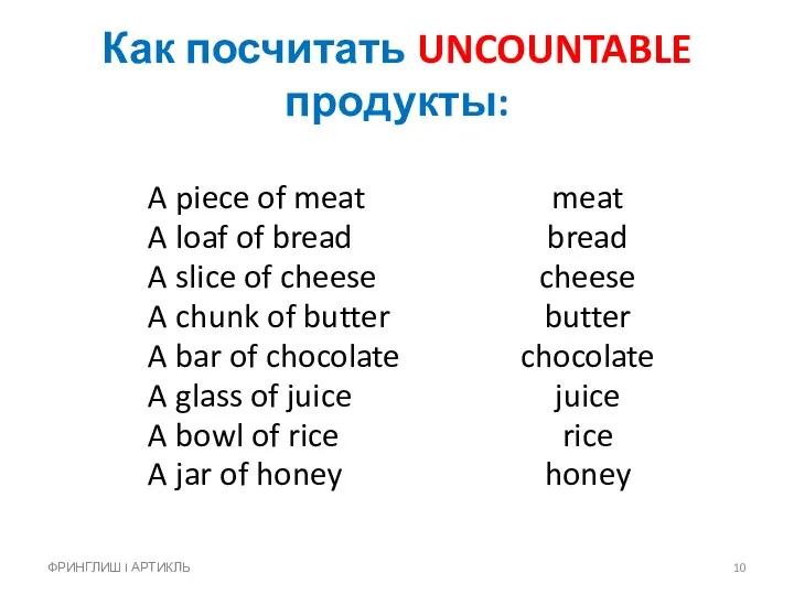 Как посчитать UNCOUNTABLE продукты: A piece of meat A loaf