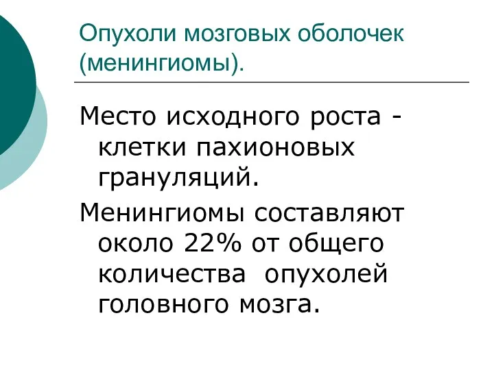 Опухоли мозговых оболочек (менингиомы). Место исходного роста - клетки пахионовых грануляций. Менингиомы составляют