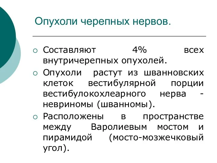 Опухоли черепных нервов. Составляют 4% всех внутричерепных опухолей. Опухоли растут из шванновских клеток