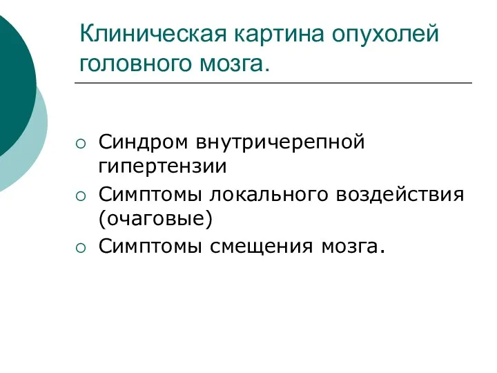 Клиническая картина опухолей головного мозга. Синдром внутричерепной гипертензии Симптомы локального воздействия (очаговые) Симптомы смещения мозга.