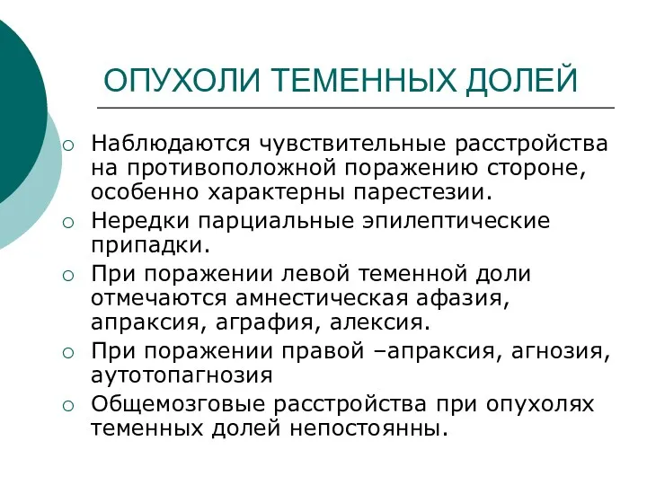 ОПУХОЛИ ТЕМЕННЫХ ДОЛЕЙ Наблюдаются чувствительные расстройства на противоположной поражению стороне, особенно характерны парестезии.