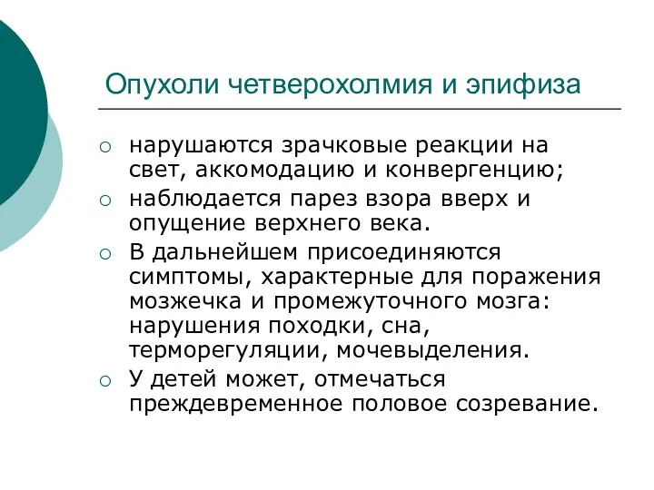 Опухоли четверохолмия и эпифиза нарушаются зрачковые реакции на свет, аккомодацию и конвергенцию; наблюдается