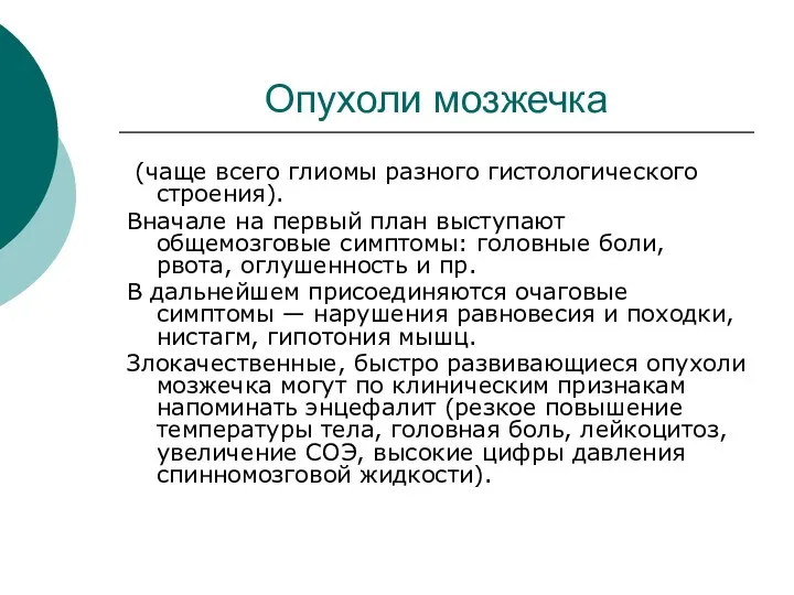 Опухоли мозжечка (чаще всего глиомы разного гистологического строения). Вначале на первый план выступают