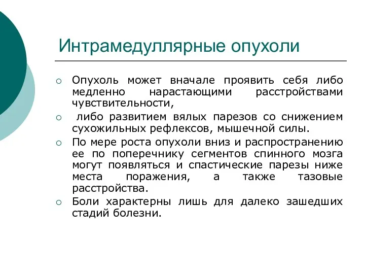 Интрамедуллярные опухоли Опухоль может вначале проявить себя либо медленно нарастающими расстройствами чувствительности, либо