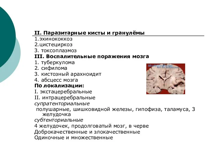 II. Паразитарные кисты и гранулёмы 1.эхинококкоз 2.цистециркоз 3. токсоплазмоз III. Воспалительные поражения мозга