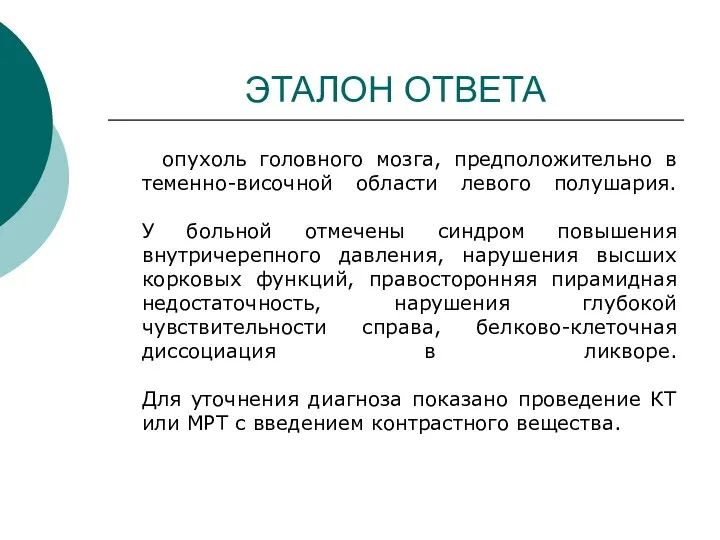 ЭТАЛОН ОТВЕТА опухоль головного мозга, предположительно в теменно-височной области левого полушария. У больной