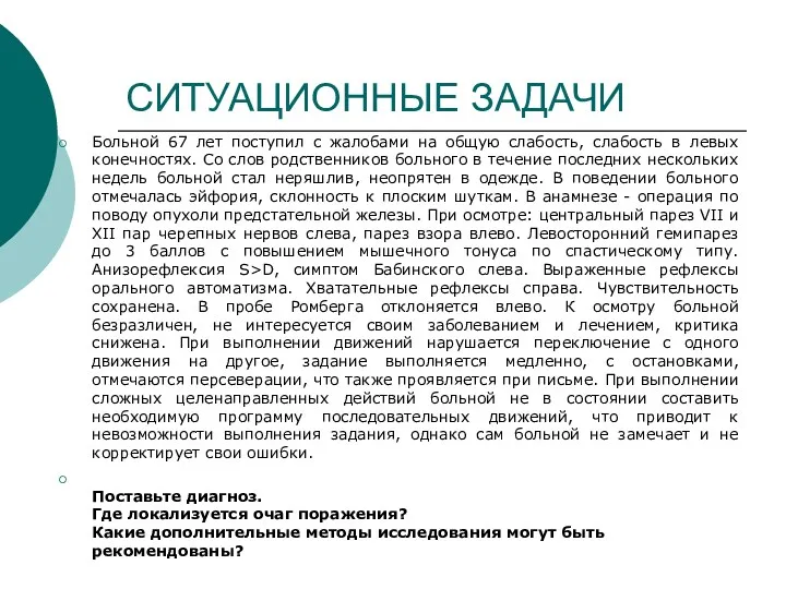 СИТУАЦИОННЫЕ ЗАДАЧИ Больной 67 лет поступил с жалобами на общую слабость, слабость в