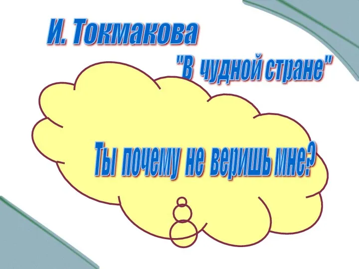 И. Токмакова "В чудной стране" Ты почему не веришь мне?