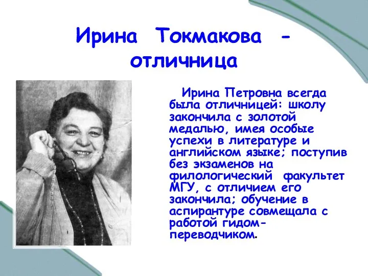 Ирина Токмакова - отличница Ирина Петровна всегда была отличницей: школу
