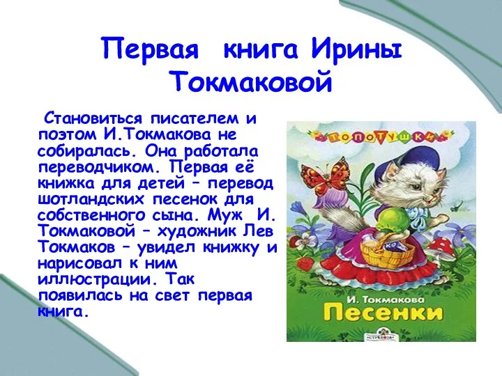 Первая книга Ирины Токмаковой Становиться писателем и поэтом И.Токмакова не