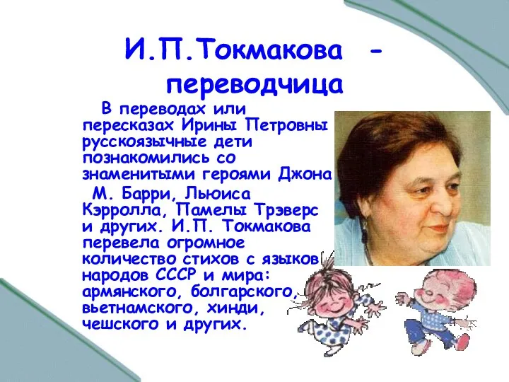 И.П.Токмакова - переводчица В переводах или пересказах Ирины Петровны русскоязычные