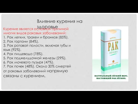 Курение является основной причиной многих видов раковых заболеваний: 1. Рак