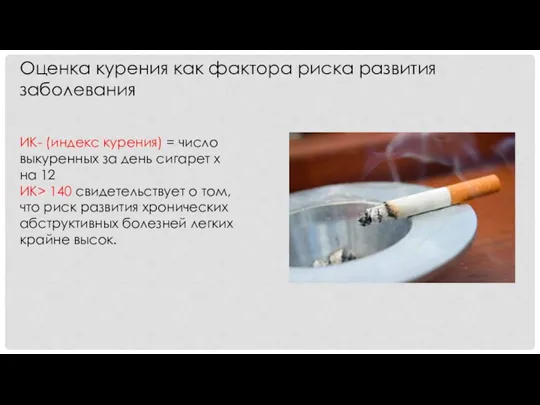 Оценка курения как фактора риска развития заболевания ИК- (индекс курения)