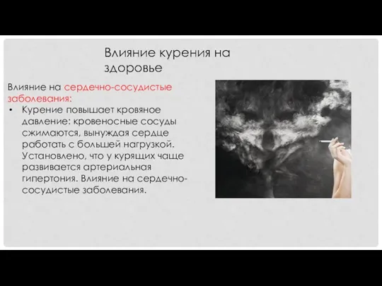 Влияние курения на здоровье Влияние на сердечно-сосудистые заболевания: Курение повышает