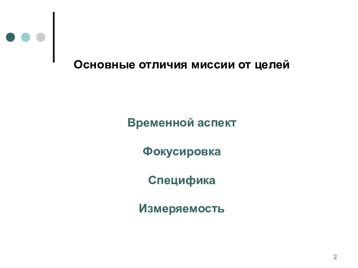 Основные отличия миссии от целей Временной аспект Фокусировка Специфика Измеряемость