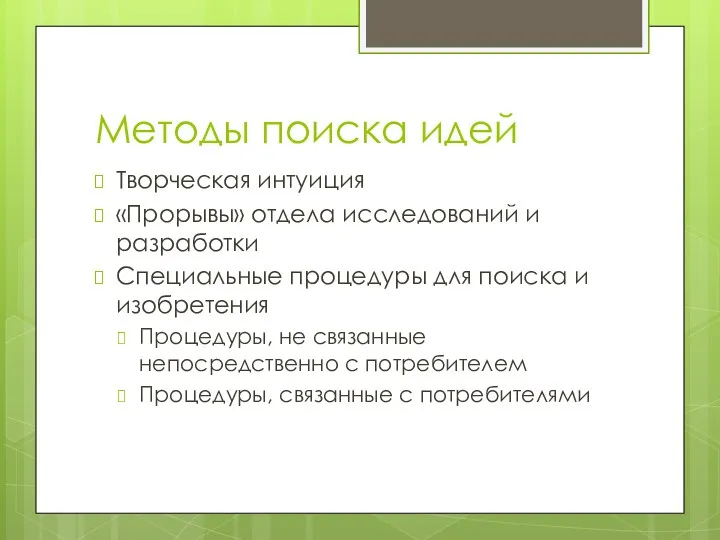 Методы поиска идей Творческая интуиция «Прорывы» отдела исследований и разработки