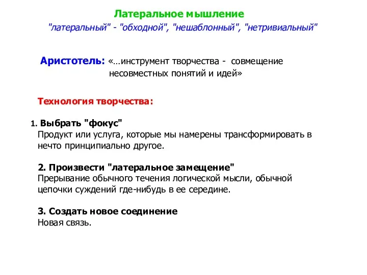 "латеральный" - "обходной", "нешаблонный", "нетривиальный" Латеральное мышление Аристотель: «…инструмент творчества