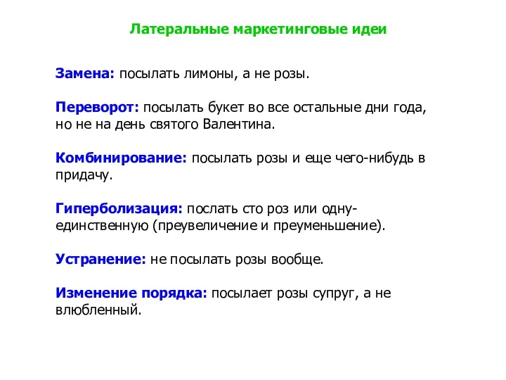 Замена: посылать лимоны, а не розы. Переворот: посылать букет во