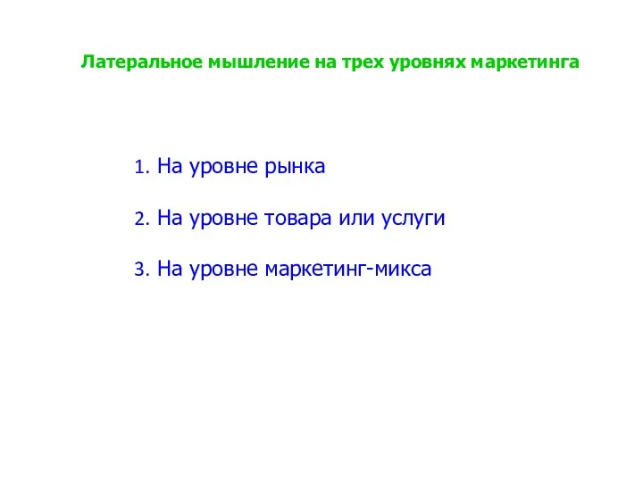 На уровне рынка На уровне товара или услуги На уровне