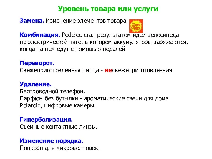 Уровень товара или услуги Замена. Изменение элементов товара. Комбинация. Pedelec