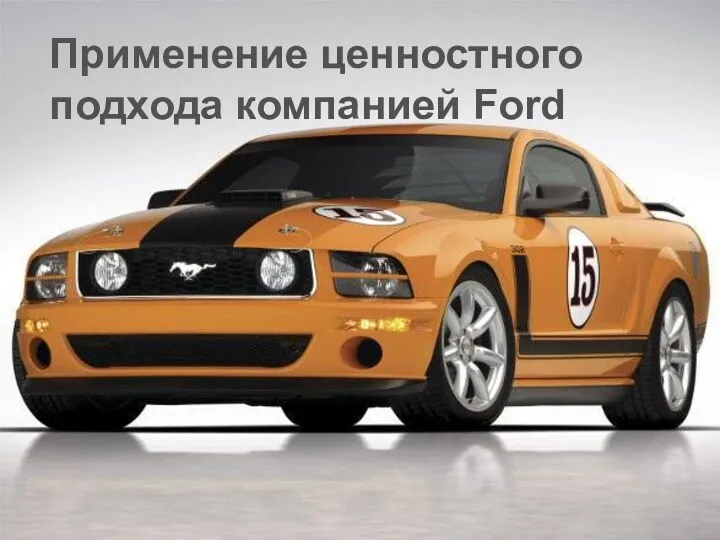 Применение ценностного подхода компанией Ford