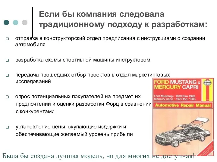 Если бы компания следовала традиционному подходу к разработкам: отправка в