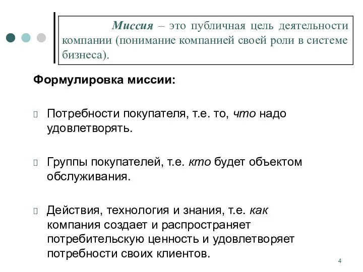 Формулировка миссии: Потребности покупателя, т.е. то, что надо удовлетворять. Группы