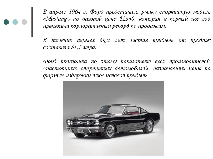 В апреле 1964 г. Форд представила рынку спортивную модель «Mustang»