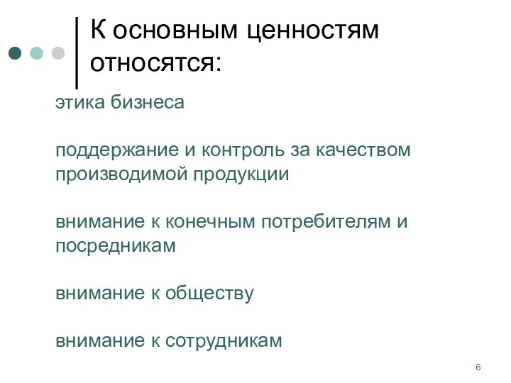 К основным ценностям относятся: этика бизнеса поддержание и контроль за